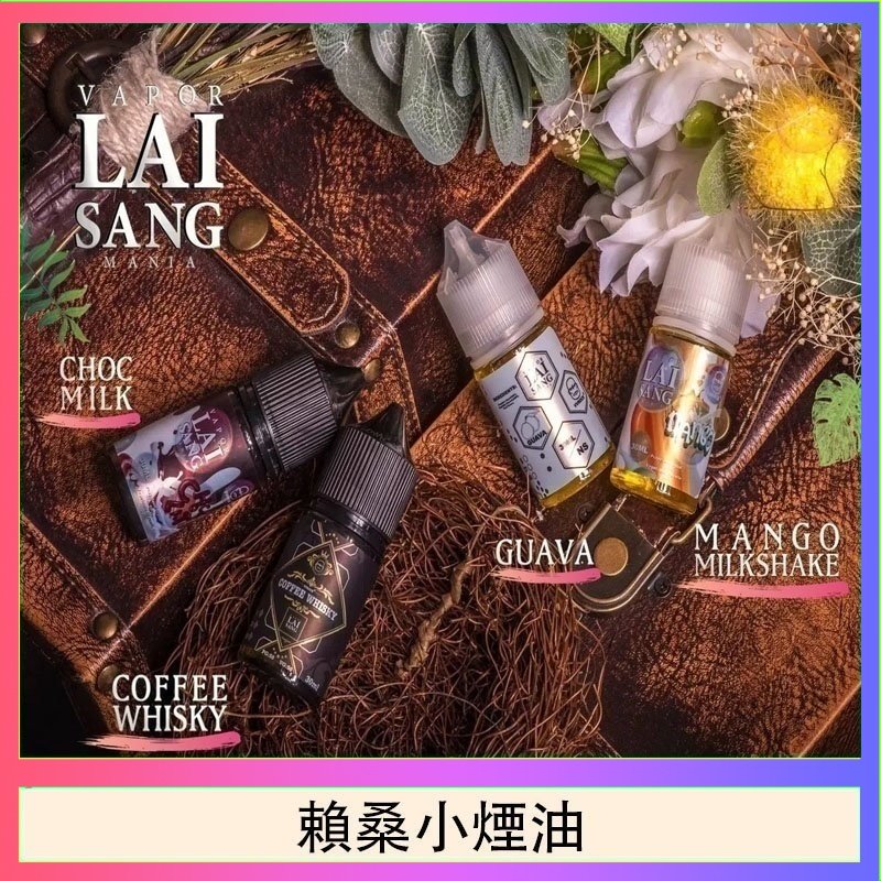 賴桑系列小煙油 LAI SANG賴桑系列小煙油30ml(0mg/30mg)