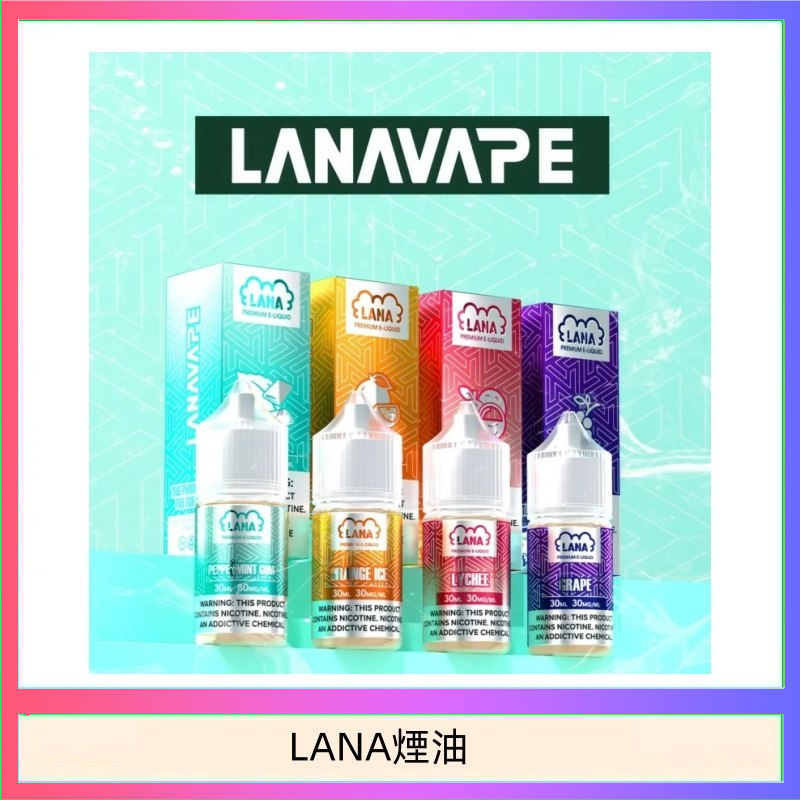 LANA煙油 LANA VAPE拉娜煙油30ml